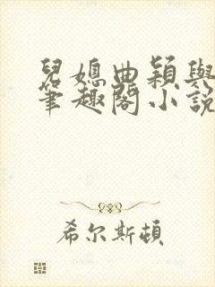 儿媳曲颖与父亲笔趣阁小说