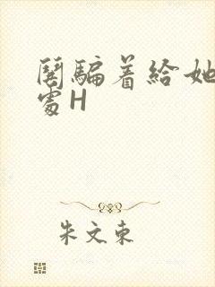 哄骗着给她破了处H