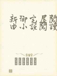 新御宅屋阅读自由小说阅读网