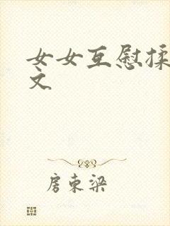 女女互慰揉小黄文