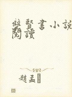 双贤书小说全文阅读封面