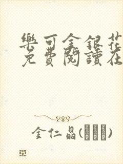 乐可金银花全文免费阅读在线直播