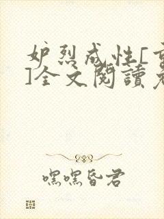 妒烈成性[重生]全文阅读免费笔趣