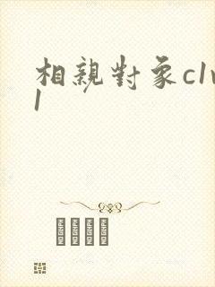 相亲对象c1v1封面