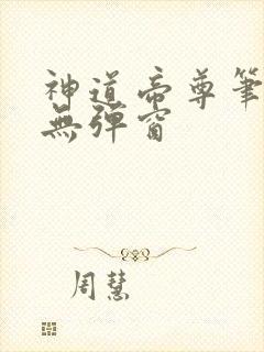 神道帝尊笔趣阁无弹窗封面