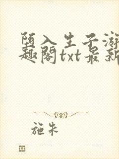 堕入生子游戏笔趣阁txt最新章节