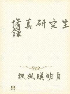 修真研究生生活录