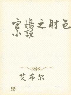 官场之财色诱人小说封面