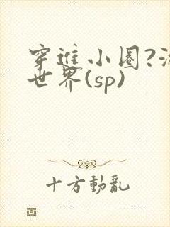 穿进小圈?游戏世界(sp)