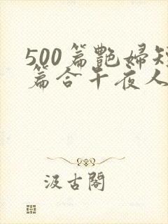 500篇艳妇短篇合午夜人