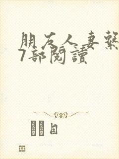 朋友人妻系列17部阅读封面