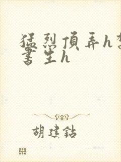 猛烈顶弄h禁欲书生h封面