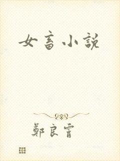 女畜小说