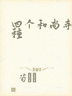 四个和尚寺庙接种