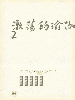 激荡的瑜伽教室2