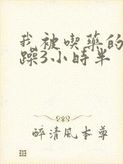 我被吃药的公狂躁3小时半