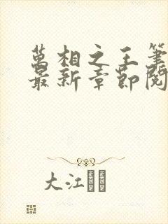 万相之王笔趣阁最新章节阅读