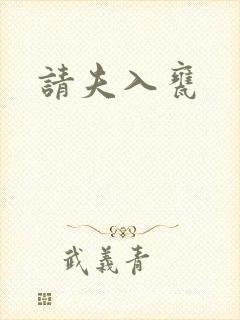 请夫入瓮