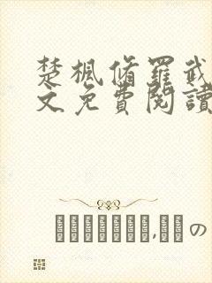 楚枫修罗武神全文免费阅读