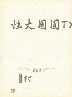 性大团圆TXT