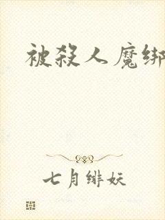 被杀人魔绑架后