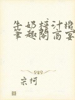 牛奶榨汁机po笔趣阁商宴清封面