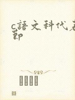 c语文科代表一节封面