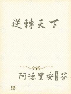逆转天下