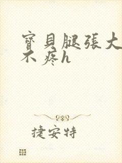 宝贝腿张大点就不疼h封面