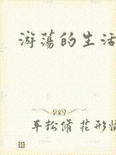 游荡的生活日记