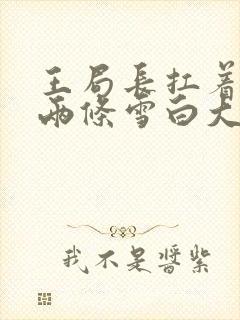 王局长扛着白洁两条雪白大腿