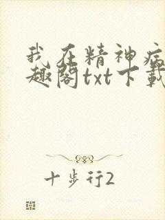 我在精神病院笔趣阁txt下载
