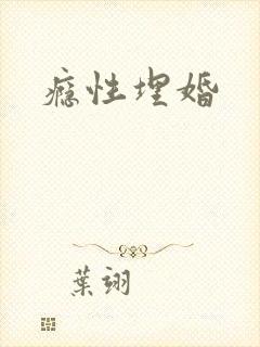 瘾性埋婚