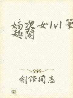 嫡次女1v1笔趣阁