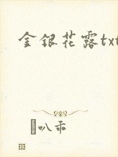 金银花露txt