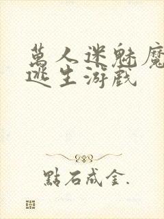 万人迷魅魔进入逃生游戏