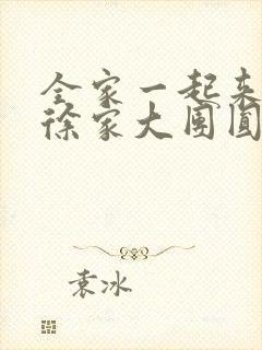 全家一起来黄霞徐家大团圆