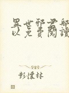 异世邪君哪里可以免费阅读