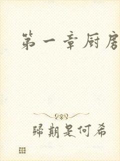 第一章厨房春潮