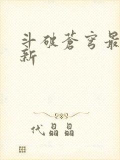 斗破苍穹最新更新封面