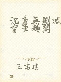 沉鸢无删减无弹窗笔趣阁