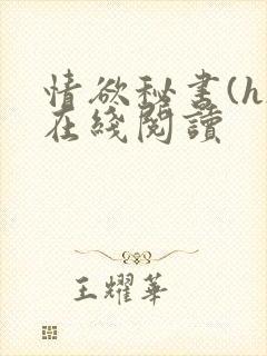 情欲秘书(h)在线阅读