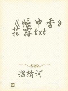 《帐中香》金银花露txt