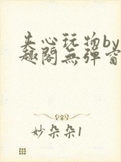 夹心玩物by笔趣阁无弹窗