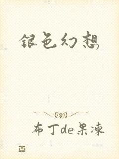 银色幻想