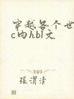 穿越各个世界挨c肉hbl文