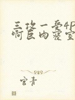 三攻一受4P嗯啊巨肉寝室封面