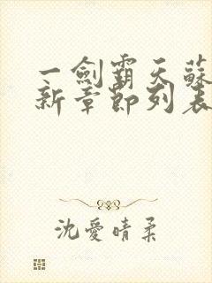 一剑霸天苏信最新章节列表