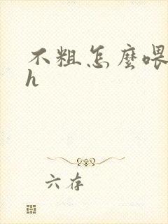 不粗怎么喂饱你h