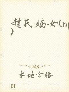 赵氏嫡女(np)